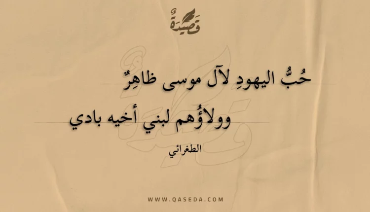 قصيدة حب اليهود لآل موسى ظاهر