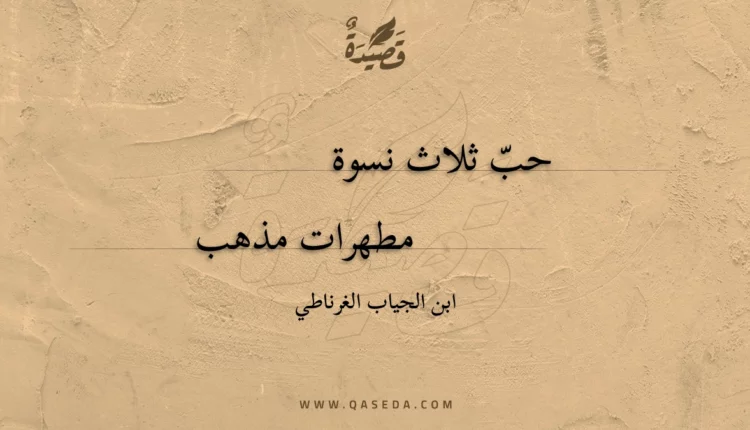 قصيدة حب ثلاث نسوة