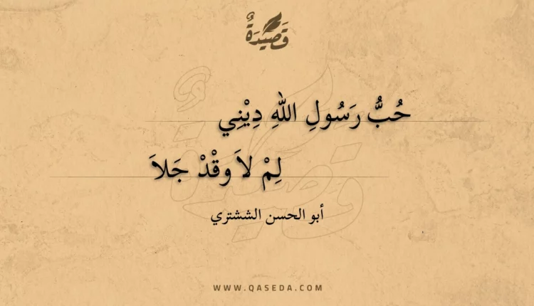 قصيدة حب رسول الله ديني