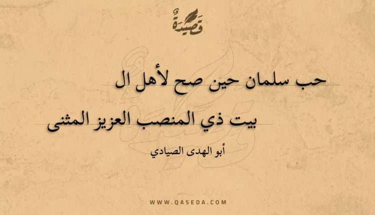 قصيدة حب سلمان حين صح لأهل ال