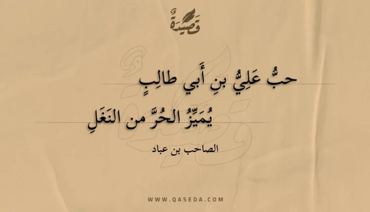 قصيدة حب علي بن أبي طالب