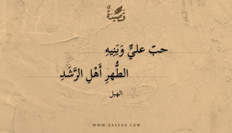 قصيدة حب علي وبنيه