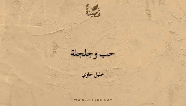 قصيدة حب وجلجلة