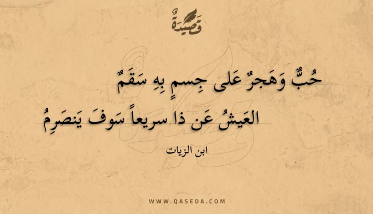 قصيدة حب وهجر على جسم به سقم