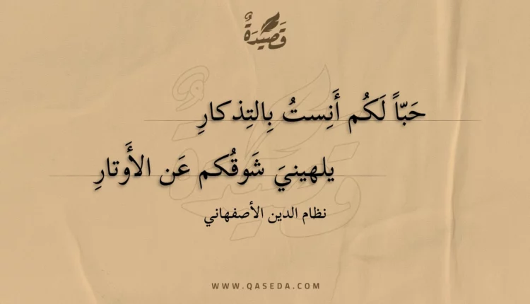 قصيدة حبا لكم أنست بالتذكار