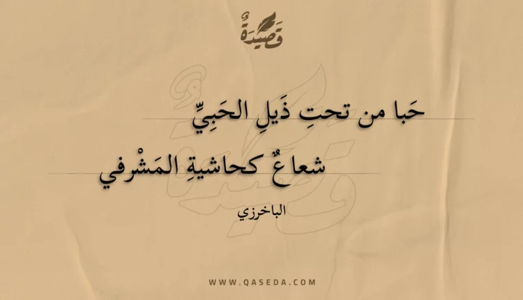 قصيدة حبا من تحت ذيل الحبي