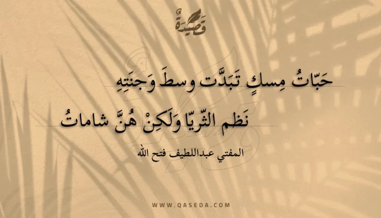 قصيدة حبات مسك تبدت وسط وجنته