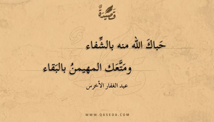 قصيدة حباك الله منه بالشفاء
