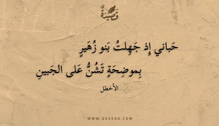 قصيدة حباني إذ جهلت بنو زهير