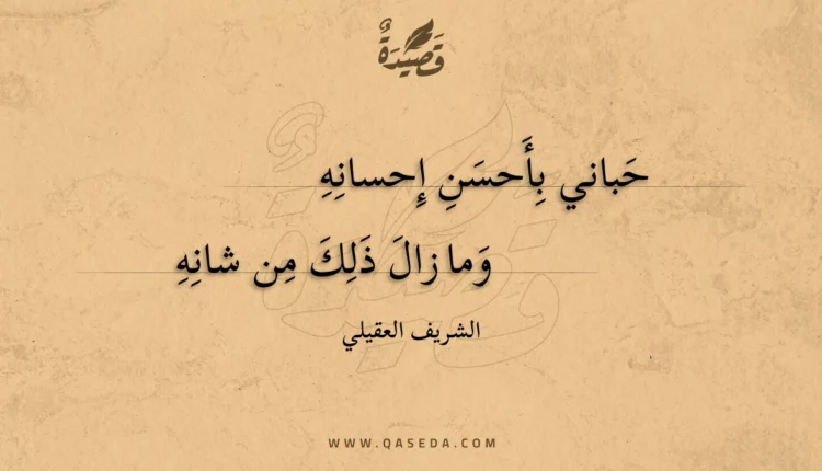 قصيدة حباني بأحسن إحسانه