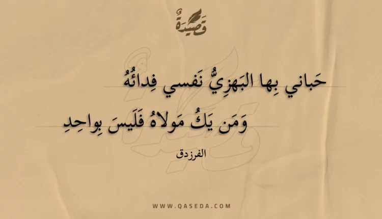 قصيدة حباني بها البهزي نفسي فدائه