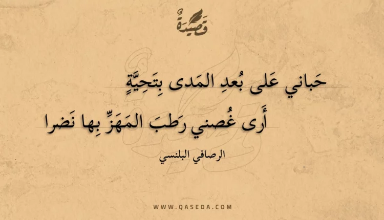 قصيدة حباني على بعد المدى بتحية