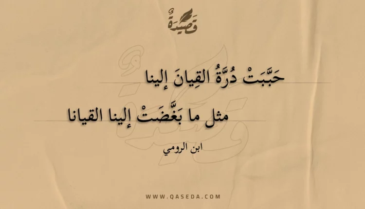 قصيدة حببت درة القيان إلينا