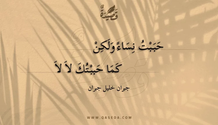 قصيدة حببت نساء ولكن