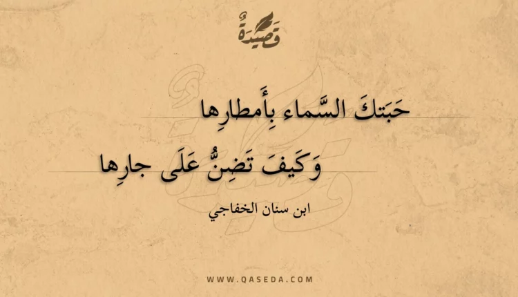 قصيدة حبتك السماء بأمطارها