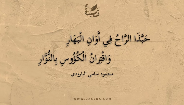 قصيدة حبذا الراح في أوان البهار