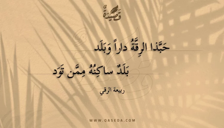قصيدة حبذا الرقة دارا وبلد