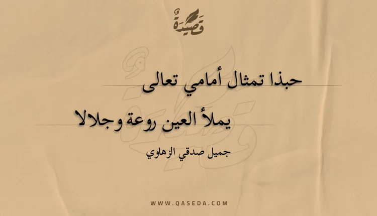 قصيدة حبذا تمثال أمامي تعالى