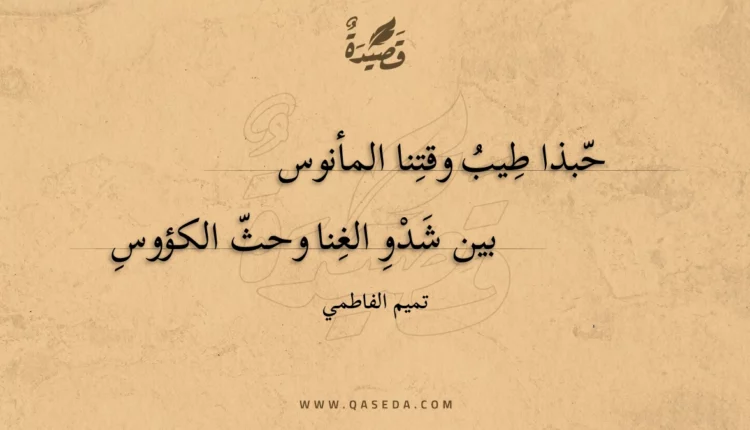 قصيدة حبذا طيب وقتنا المأنوس