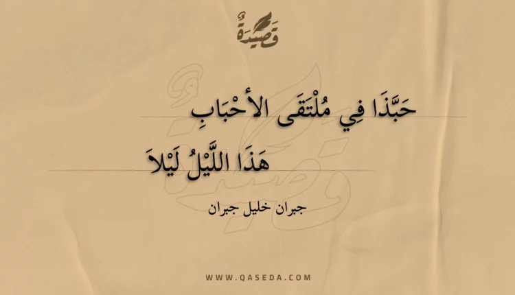 قصيدة حبذا في ملتقى الأحباب