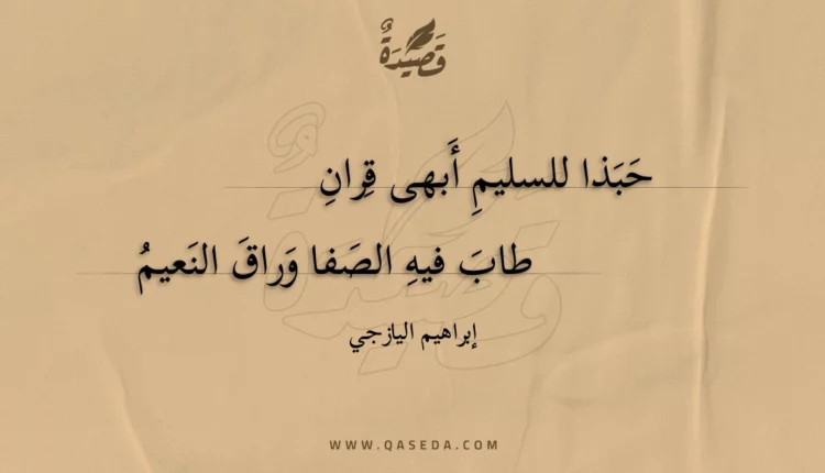 قصيدة حبذا للسليم أبهى قران