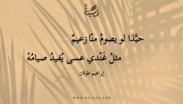 قصيدة حبذا لو يصوم منا زعيم
