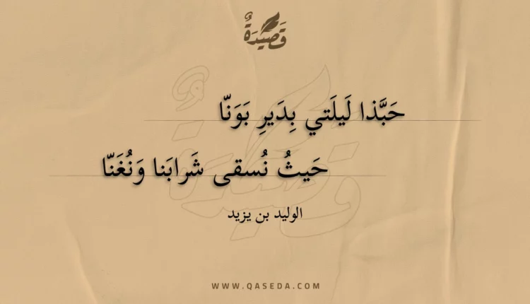 قصيدة حبذا ليلتي يدير بونا