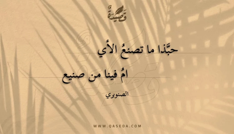 قصيدة حبذا ما تصنع الأيام