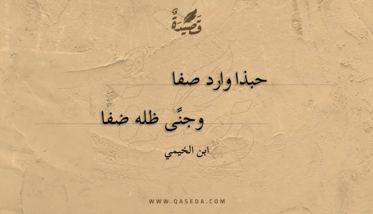 قصيدة حبذا وارد صفا