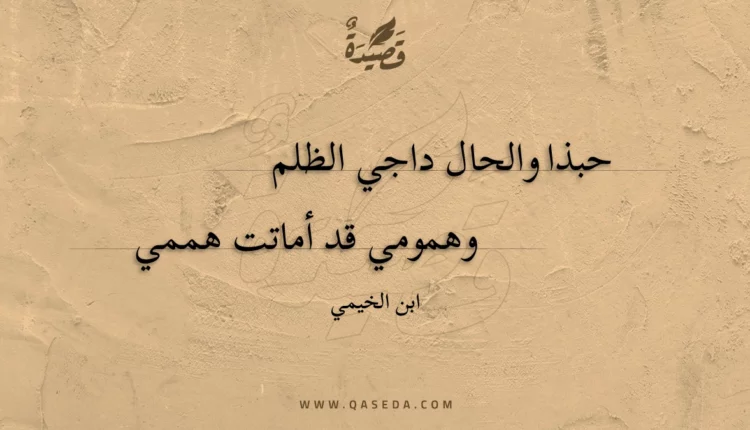 قصيدة حبذا والحال داجي الظلم