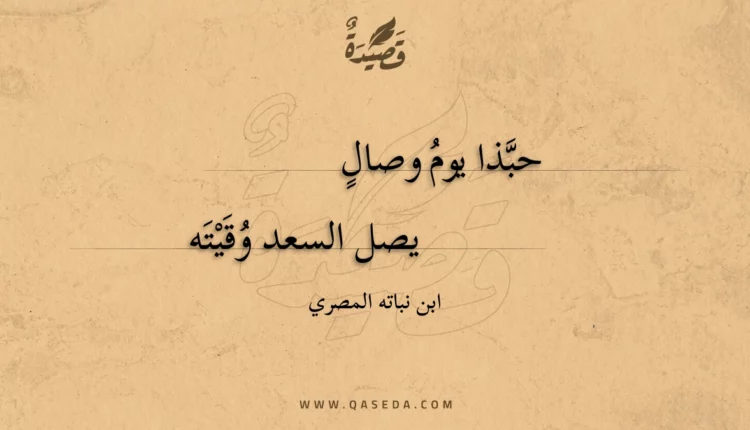 قصيدة حبذا يوم وصال