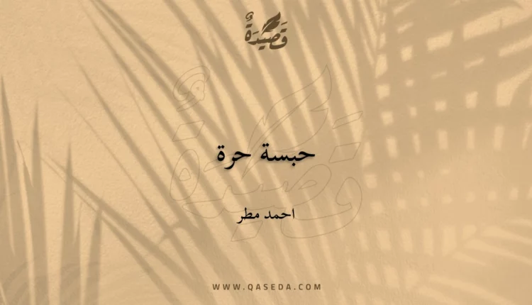قصيدة حبسة حرة