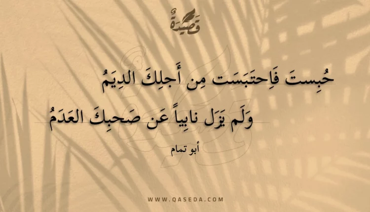 قصيدة حبست فاحتبست من أجلك الديم