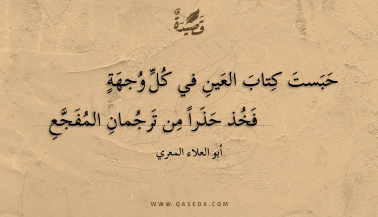 قصيدة حبست كتاب العين في كل وجهة