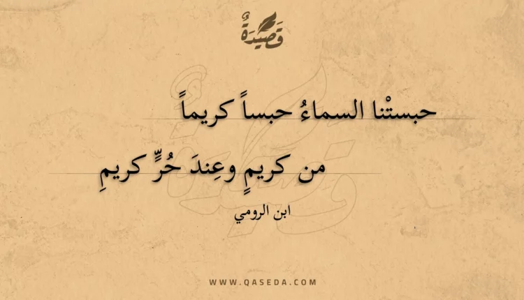 قصيدة حبستنا السماء حبسا كريما