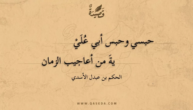 قصيدة حبسي وحبس أبي علية