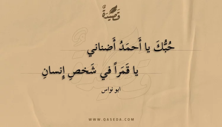 قصيدة حبك يا أحمد أضناني