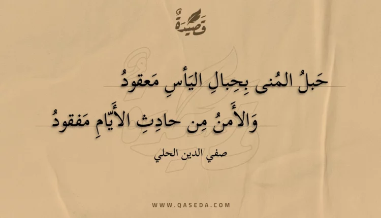 قصيدة حبل المنى بحبال اليأس معقود