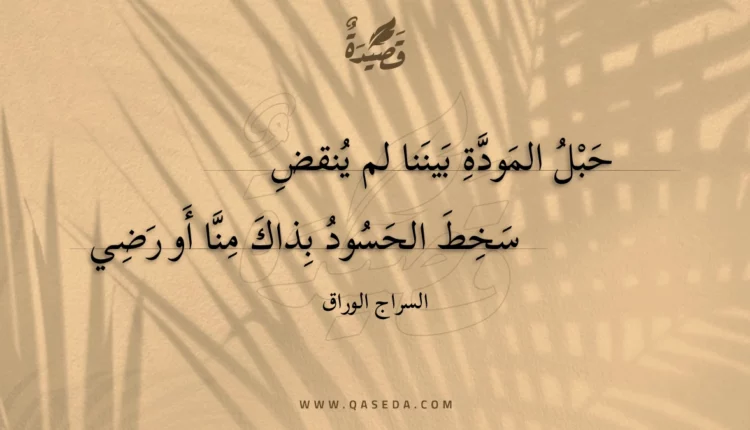 قصيدة حبل المودة بيننا لم ينقض