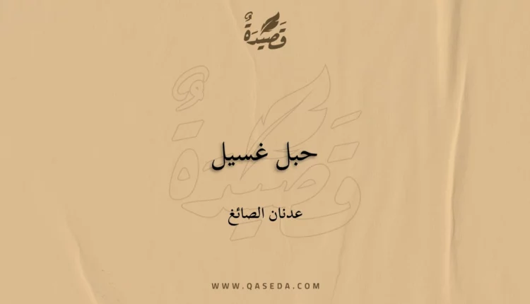 قصيدة حبل غسيل
