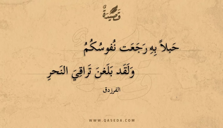 قصيدة حبلا به رجعت نفوسكم