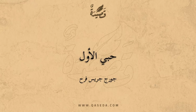 قصيدة حبي الأول