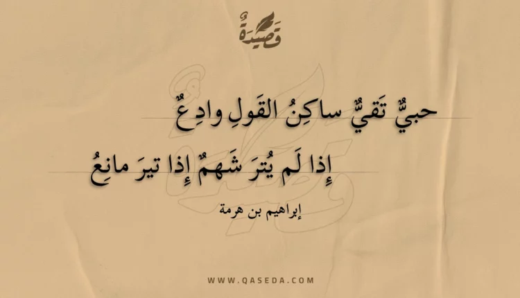 قصيدة حبي تقي ساكن القول وادع