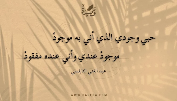 قصيدة حبي وجودي الذي أني به موجود
