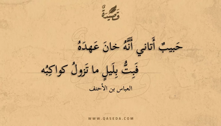 قصيدة حبيب أتاني أنه خان عهده