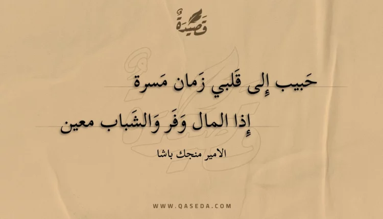 قصيدة حبيب إِلى قلبي زمان مسرة