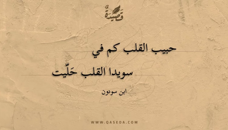 قصيدة حبيب القلب كم في