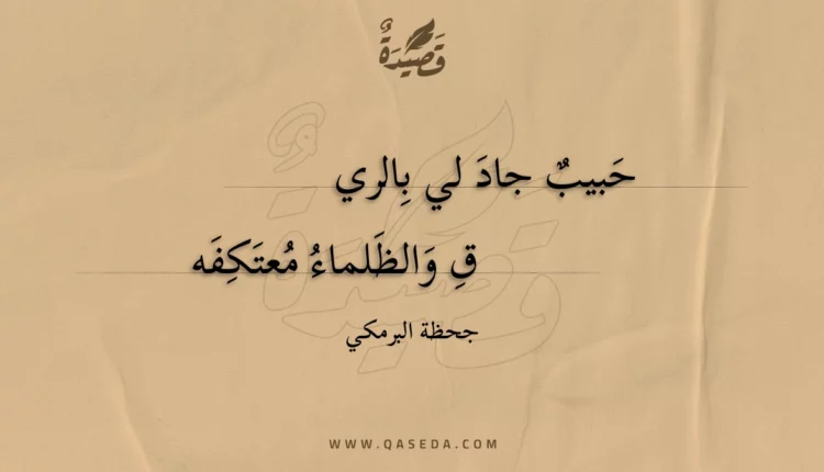 قصيدة حبيب جاد لي بالريق