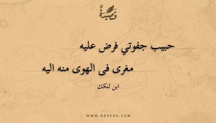 قصيدة حبيب جفوتي فرض عليه