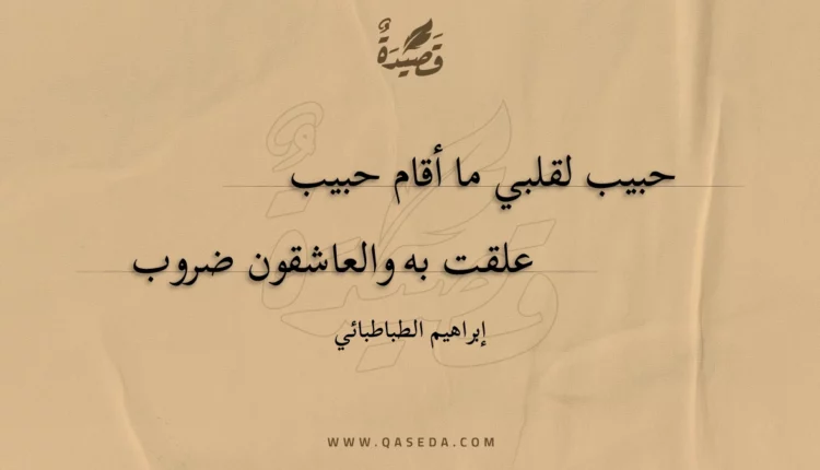قصيدة حبيب لقلبي ما أقام حبيب